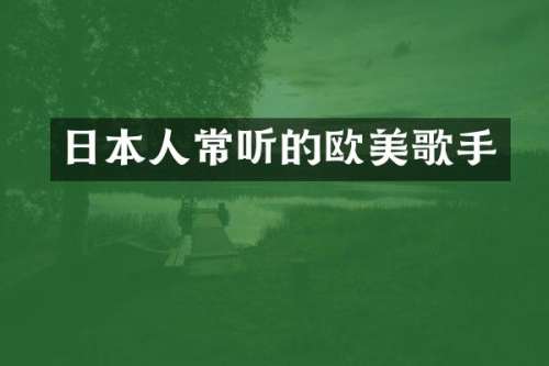 日本人常听的欧美歌手