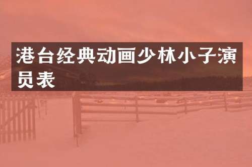 港台经典动画少林小子演员表