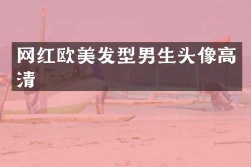 网红欧美发型男生头像高清