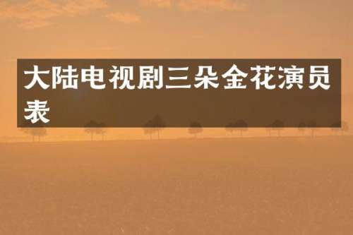 大陆电视剧三朵金花演员表