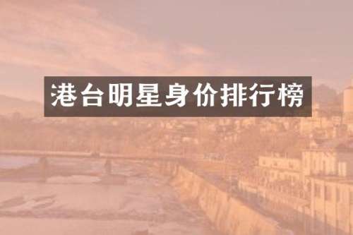 港台明星身价排行榜