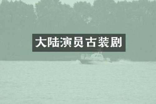 大陆演员古装剧