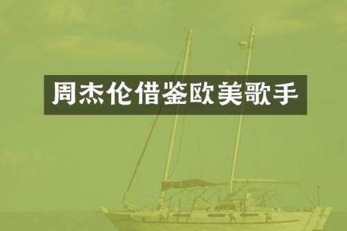 周杰伦借鉴欧美歌手
