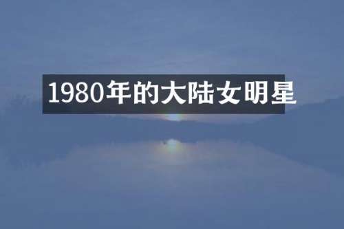 1980年的大陆女明星