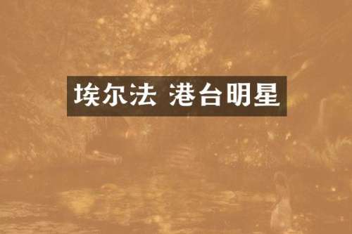 埃尔法 港台明星