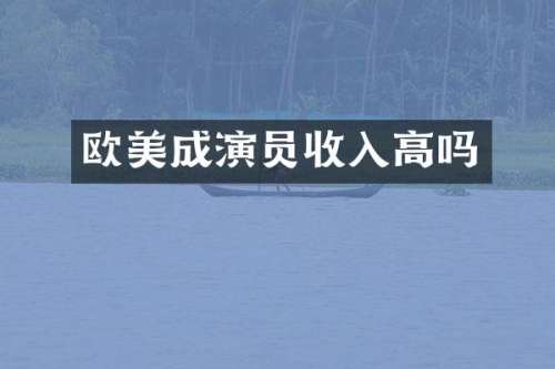 欧美成演员收入高吗