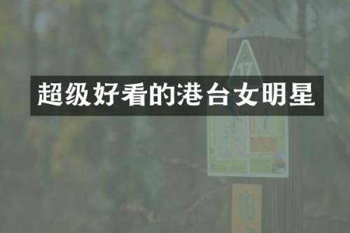 超级好看的港台女明星