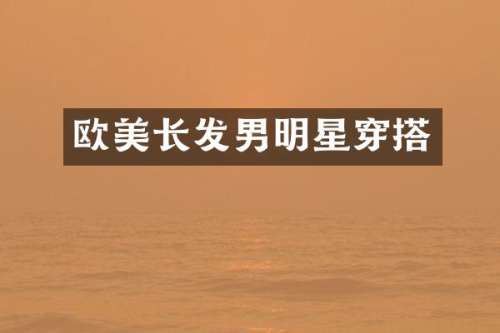 欧美长发男明星穿搭