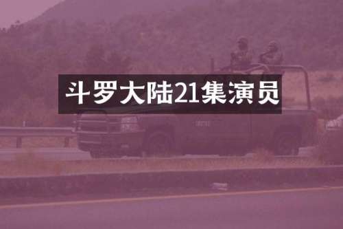 斗罗大陆21集演员