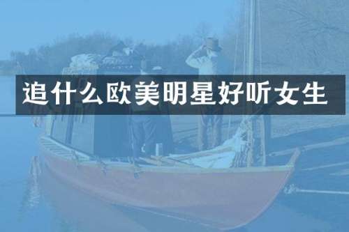 追什么欧美明星好听女生