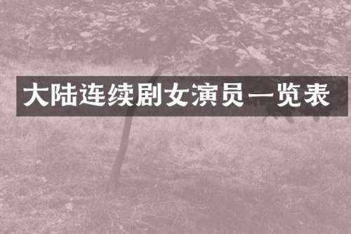 大陆连续剧女演员一览表