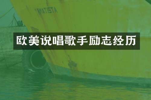 欧美说唱歌手励志经历