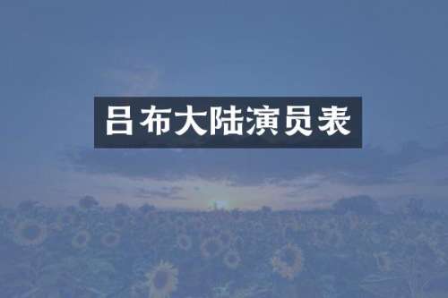 吕布大陆演员表