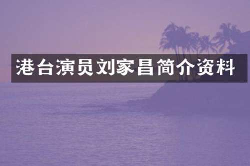 港台演员刘家昌简介资料