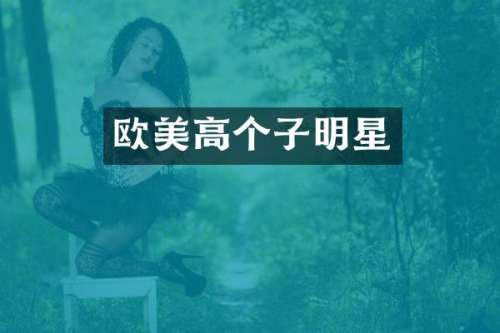欧美高个子明星