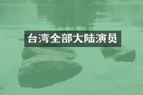 台湾全部大陆演员