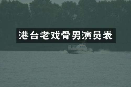 港台老戏骨男演员表