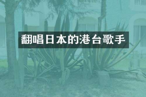 翻唱日本的港台歌手
