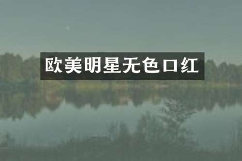 欧美明星无色口红
