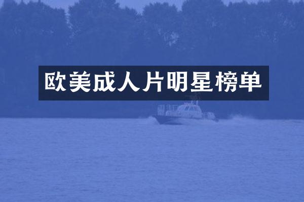 欧美明星榜单