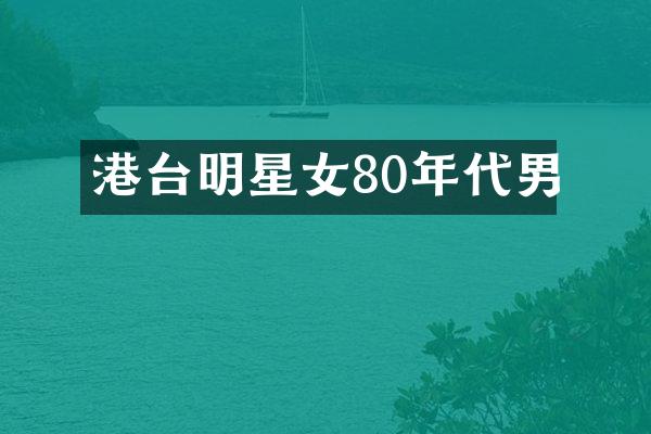 港台明星女80年代男