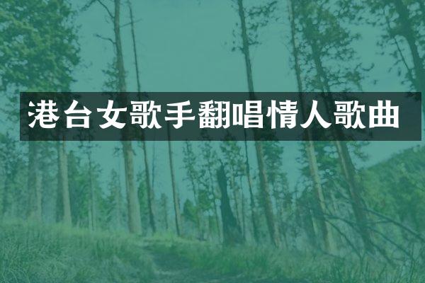 港台女歌手翻唱情人歌曲