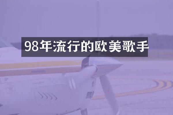 98年流行的欧美歌手