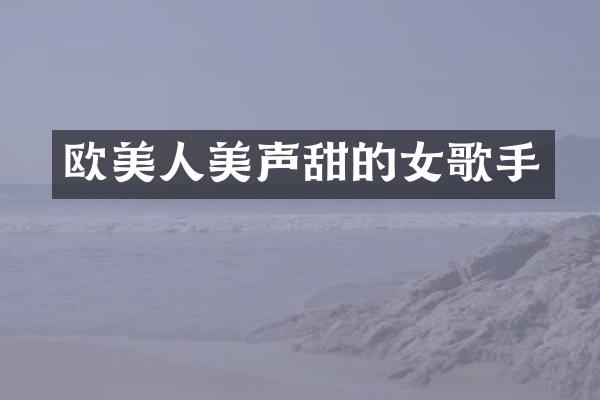 欧美人美声甜的女歌手