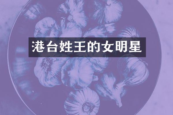 港台姓王的女明星