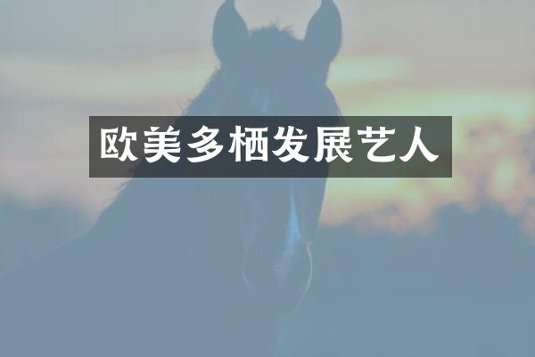 欧美多栖发展艺人