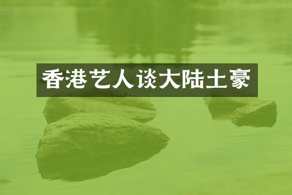 香港艺人谈大陆土豪