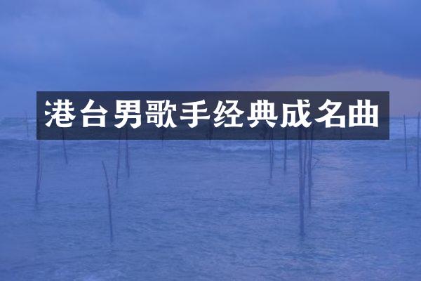 港台男歌手经典成名曲