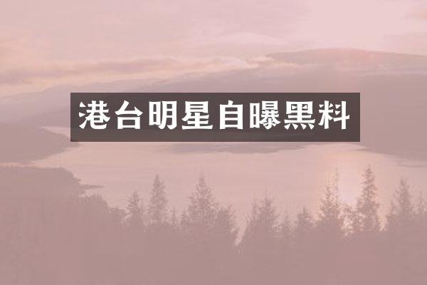 港台明星自曝黑料