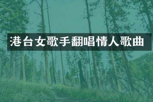 港台女歌手翻唱情人歌曲