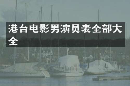 港台电影男演员表全部大全
