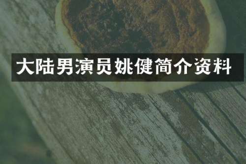 大陆男演员姚健简介资料
