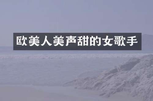 欧美人美声甜的女歌手