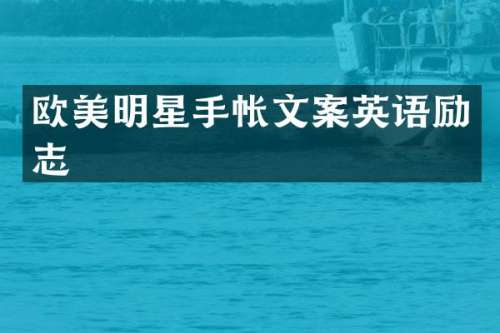 欧美明星手帐文案英语励志