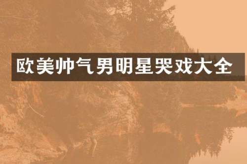 欧美帅气男明星哭戏大全