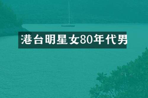 港台明星女80年代男
