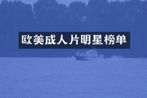欧美明星榜单