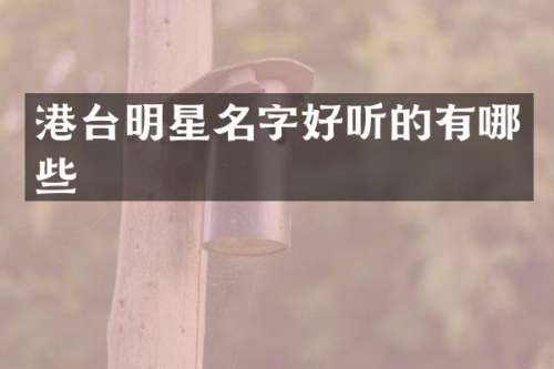 港台明星名字好听的有哪些