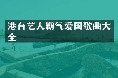 港台艺人霸气爱国歌曲大全