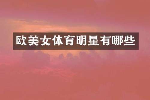 欧体育明星有哪些