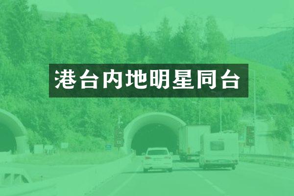 港台内地明星同台