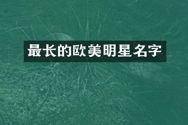 最长的欧美明星名字