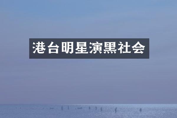港台明星演黑社会