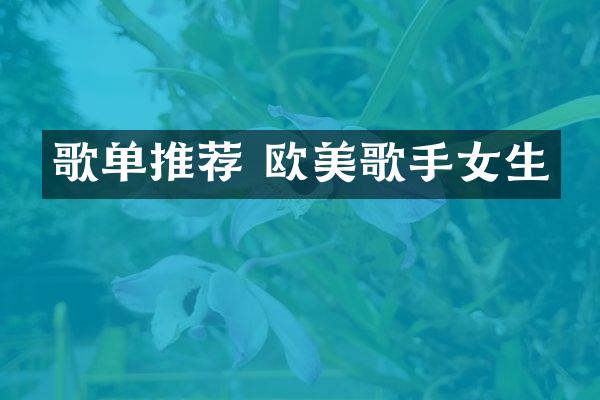 歌单推荐 欧美歌手女生