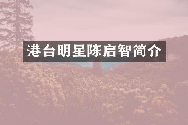 港台明星陈启智简介