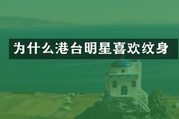 为什么港台明星喜欢纹身